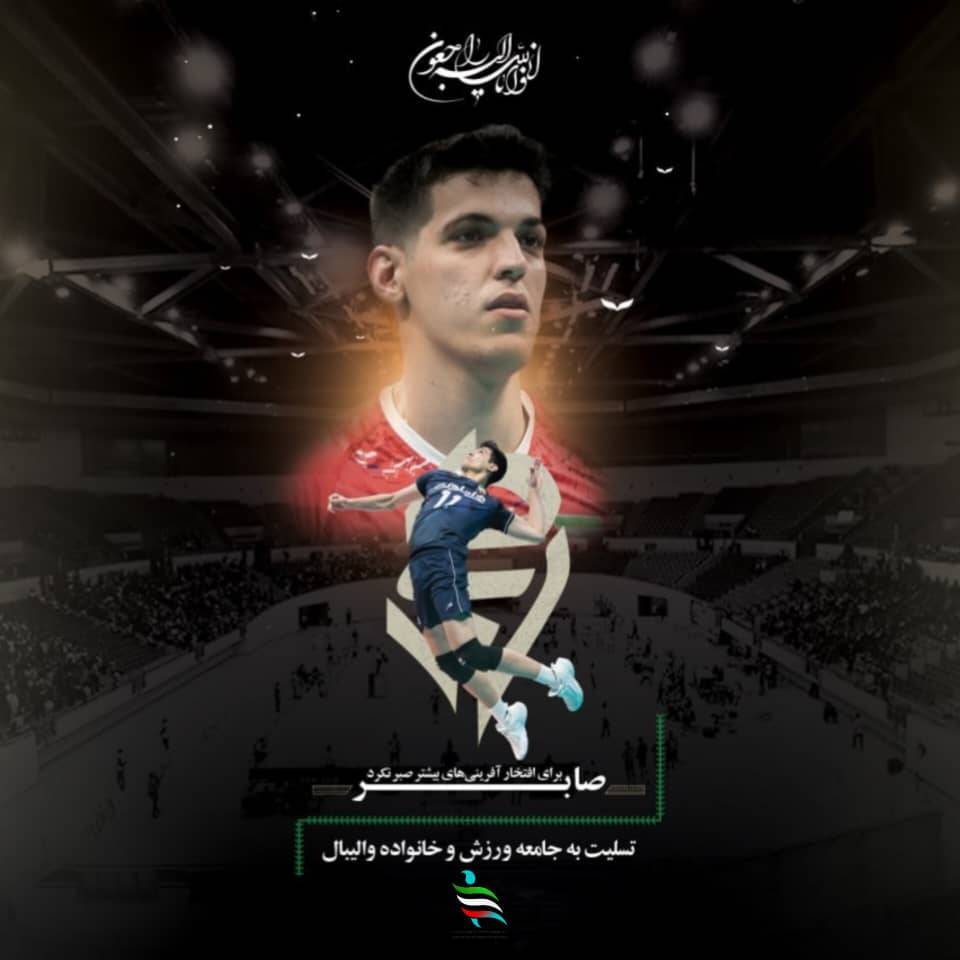 پیام تسلیت فدراسیون ورزش‌های همگانی در پی درگذشت جانسوز صابر کاظمی